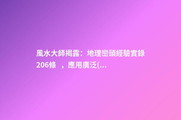 風水大師揭露：地理巒頭經驗實錄206條，應用廣泛(5)